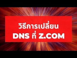 การปรับเปลี่ยน DNS ของ โดเมนเรา ของ z.com ทำตามนี้ได้เลยครับ ใครที่จดโดเมนกับ z.com