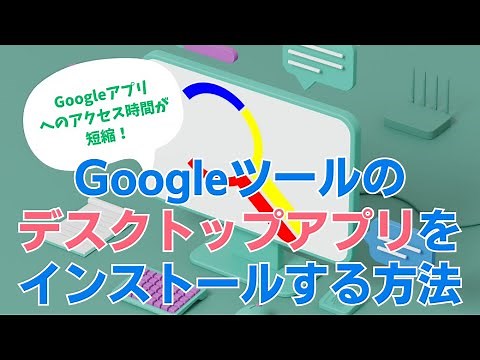 Windows/Mac対応！Googleツールのデスクトップアプリをインストールする方法 #パソコン #google #アプリ