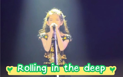 全开麦｜9岁Sofia挑战阿黛尔《Rolling in the deep》
