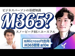 【M365って何？】なぜこの領域で、実務の攻略本（新しい働き方・組織づくりの最適解）をお届けしたいのか（ゲスト：スノーピークビジネスソリューションズ清水さん）