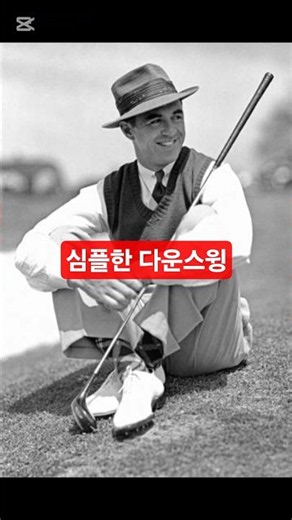 구독 좋아요 심플한 다운스윙의 원리. #피벗포인트 #트랜지션 #회전전환 #수직낙하 #장타