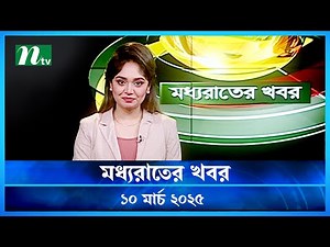 🟢 মধ্যরাতের খবর | Moddho Rater Khobor | 10 March 2025 | NTV News | NTV Latest News Update