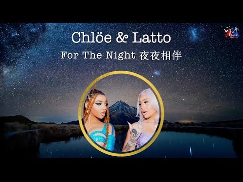 Chlöe & Latto /. For The Night 夜夜相伴【中文字幕/歌詞翻譯 Chinese Lyrics】