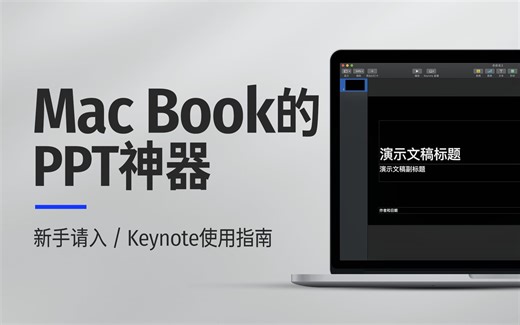 【Keynote】零基础学习Keynote，你一定爱上用它做幻灯片的感觉