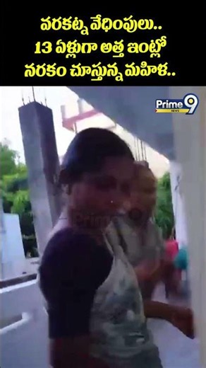 Dowry Harassment Viral : వరకట్న వేధింపులు.. 13 ఏళ్లుగా అత్త ఇంట్లో నరకం చూస్తున్న మహిళ..