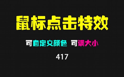 如何把点击鼠标的动作实时显示到桌面上？它可以给你的鼠标点击加上特效！