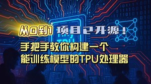 项目已开源！从0到1，手把手教你构建一个能训练模型的TPU处理器。
