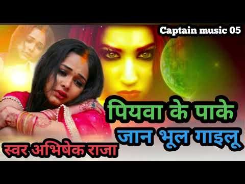 इस गाने को सुनकर आप भी रो देंगे ।। पियवा के पाके जान भूल गाइलू ।। Abhisek Raja Sad song 😭