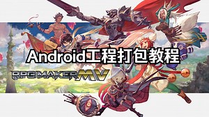 【RPGMakerMV部署】Android工程打包教程