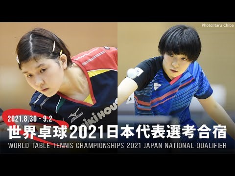 橋本帆乃香 vs 小塩遥菜｜世界卓球2021ヒューストン 日本代表選考合宿｜女子予選リーグ グループB
