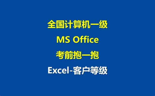 计算机一级考前抱一抱:Excel-客户等级
