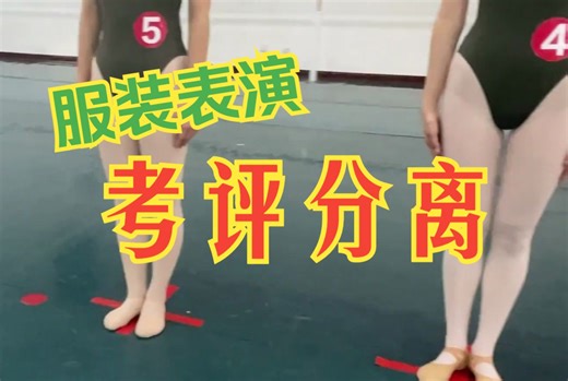 服装表演-省统考考评分离流程示例