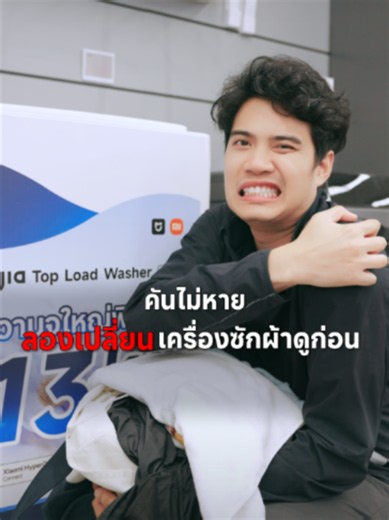 เครื่องซักผ้า Mijia Top Load เปลี่ยนแล้วคันหายไหม