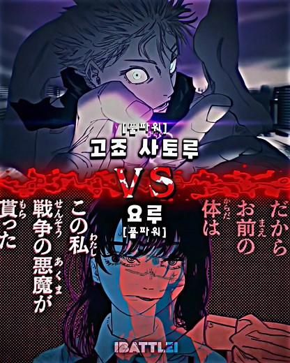 고죠 사토루와 마키마의 대결 - 주술회전 vs 체인소맨