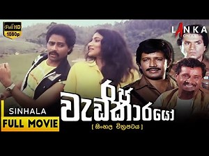 රජ වැඩකාරයෝ සම්පූර්ණ චිත්‍රපටය 💥🎬Raja Wadekarayo Full Movie💥🎬#sinhalamovie #srilanka #sinhalafilm
