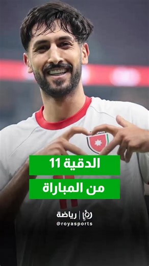 RoyaSports on Instagram‎: "لقطة مؤثرة من مباراة الأردن والسعودية، حيث قامت الجماهير الأردنية في الدقيقة 11 بالهتاف باسم يزن النعيمات، في رسالة دعم ومحبة للاعب. مشهد يعكس العلاقة القوية بين الجمهور واللاعبين، وروح الوفاء التي تميّز جماهير النشامى"‎