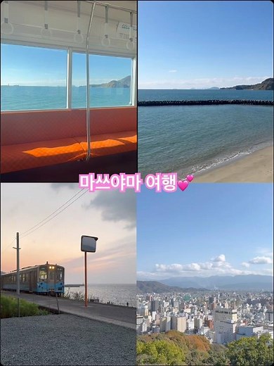 마쓰야마 여행✈️👍💕