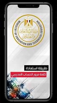 ازاي اجيب باسورد الحساب المدرسي الموحد ومعرفة الايميل الموحد I الحساب المدرسي الموحد للطالب