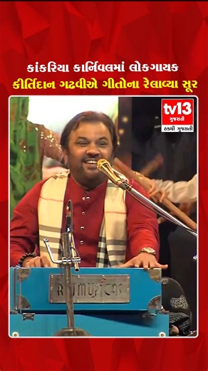 TV13 Gujarati on Instagram: "અમદાવાદમાં કાર્નિવલના પહેલા દિવસે લોકગાયક કિર્તીદાન ગઢવીએ સંગીતના સૂર રેલાવ્યા #Ahmedabad #KankariaCarnival #KirtidanGadhvi #FolkMusic #LiveConcert #CulturalFestival #GujaratiFolk #MusicNight #viralreel #trending #trendingreel #tv13gujarati"