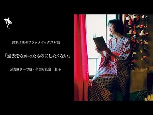 【鈴木傾城対談】元吉原ソープ嬢・色街写真家 紅子が語る今と過去