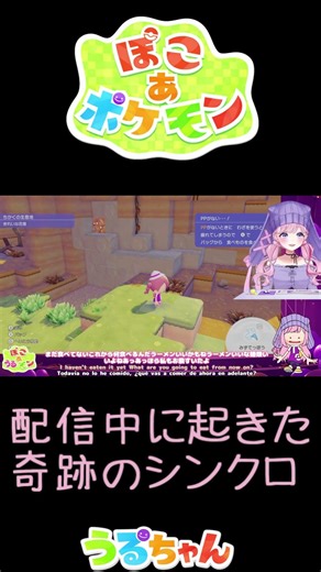 奇跡のシンクロ #ぽこあポケモン #ポケモン #vstreamer #ゲーム実況 #切り抜き #vtuber #うるちャん #shorts #おすすめ