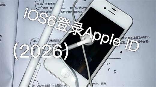 2026年 iOS6登录Apple ID方案