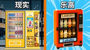 用乐高做 Labubu 贩卖机！抽隐藏款太刺激
