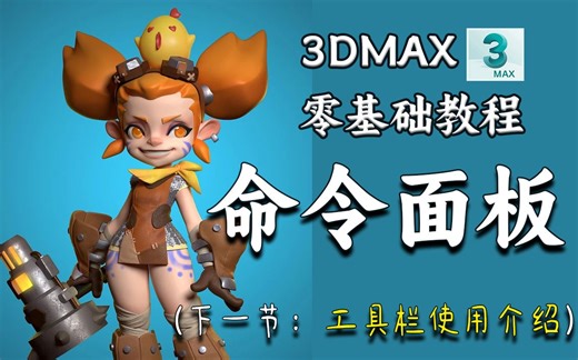 【3dsmax】入门自学教程第3节：命令面板介绍 ，零基础新手教程 （合集持续更新）