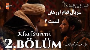 سریال ترکی قیام اورهان قسمت 2 زیرنویس فارسی فصل 1 Kurulus Orhan