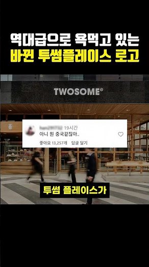 The current state of A Twosome Place, getting flak for their new logo