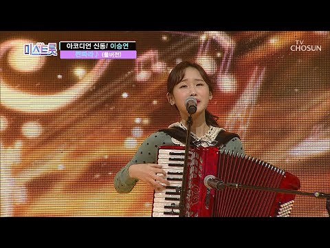 [풀버전] 아코디언 신동 출신! 이승연 '짠짜라' ♪미스트롯 full ver