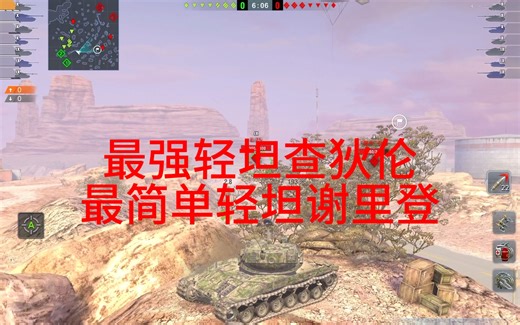 最强轻坦查狄伦，最简单轻坦谢里登