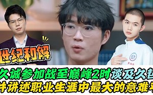 久诚表示不恨久哲，并爆料职业生涯的“意难平”，TTG九尾也传出新瓜