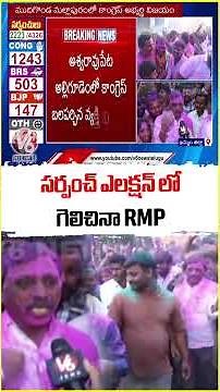 RMP won in the Sarpanch election In Khammam | V6 News