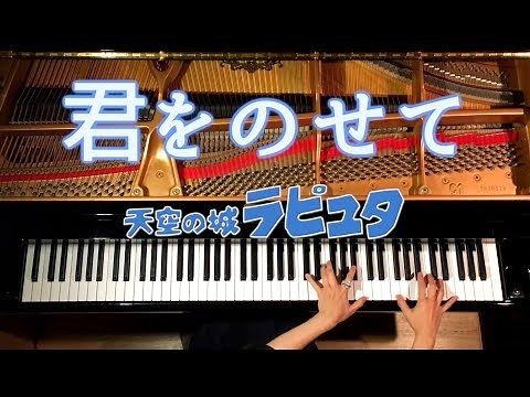 君をのせて - 楽譜あり - 天空の城ラピュタ【Carrying you-Laputa】ピアノ-Piano/ CANACANA