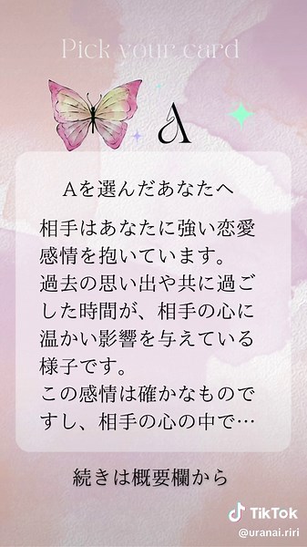 フォローのうえ、 コメントで選んだA B Cをおしえてね☜╮ 恋の成就をお祈りと꒰ᐡ• ‧̫ •ᐡ꒱ﾉ🪄◝✩ riri 🔮のサクッとアドバイスをするよ👶🪽 ____________ʚ♡ɞ__________ ✰ Aを選んだあなたへ 相手はあなたに強い恋愛感情を抱いています。 過去の思い出や共に過ごした時間が、相手の心に温かい影響を与えている様子です。 この感情は確かなものですし、相手の心の中であなたへの好意が深まっているのが感じられます。 ただし、現状はまだ恋人関係に進展するには少し時間がかかるかもしれません。 しかし、お互いに良い絆を築ける可能性は高く、信頼と愛情が深まるにつれて、さらに良い方向に進んでいくでしょう。 焦らず、優しい気持ちで相手と関係を育んでいくことが大切です。 ____________ʚ♡ɞ__________ ✰ Bを選んだあなたへ 相手はあなたに対して、真剣な気持ちを持っています。 お互いに一歩一歩関係を深めようという努力が重要です。 相手はまだ積極的にアクションを起こすには時間が必要かもしれませんが、共に過ごす時間を通じて、恋愛感情は着実に育っていくで