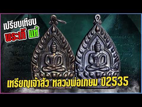 EP. 1324 เปรียบเทียบ พระเก๊-แท้ เหรียญเจ้าสัว หลวงพ่อเกษม ปี 2535 #เหรียญเจ้าสัวพ่อเกษม