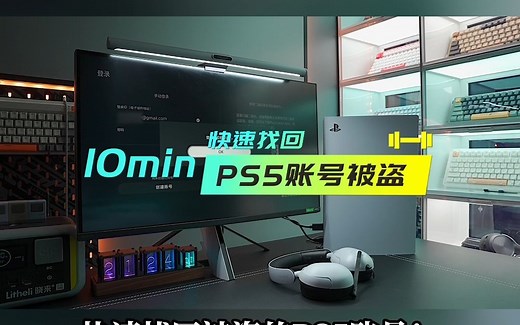 PS5/PSN账号被盗了，快速找回丨PS5备份港服有风险!