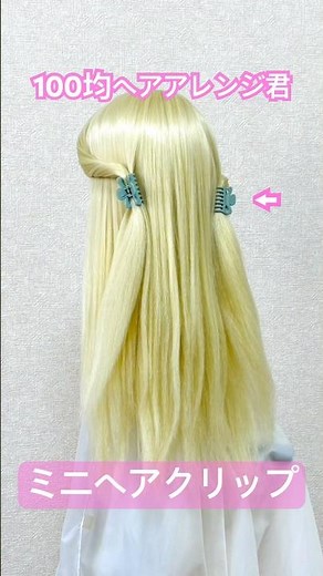 ミニヘアクリップで簡単ハーフアップ【ヘアアレンジ】