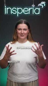 Как эксперты проверяют сочинение ЕГЭ? Остальные части видео в профиле #егэрусский2026 #сочинениеегэ