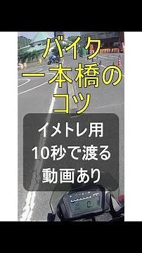 大型バイク 一本橋 コツ 卒検直前最適 10秒で渡る動画あり イメージトレーニングおすすめ#Shorts