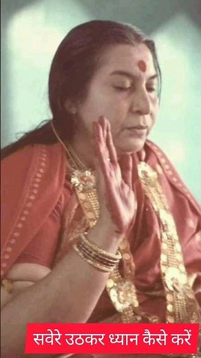 सवेरे उठकर ध्यान कैसे करें #shrimataji #nirmalamataji #meditation #selfrelization