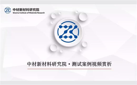 中材新材料~~透射电镜（TEM）案例赏析——各类材料在透射电镜下的应用