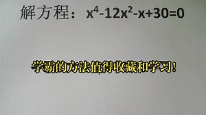 解方程：x⁴-12x²-x+30=0，学霸的方法值得收藏和学习！_哔哩哔哩_bilibili