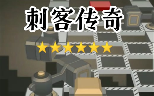 6星，刺客传奇。体会绝望吧！！！rsr0.3b