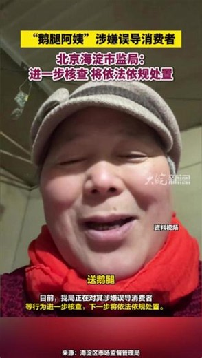 “鹅腿阿姨”涉嫌误导消费者，北京海淀市监局：进一步核查 将依法依规处置#“鹅腿阿姨”涉嫌误导消费者 #鹅腿阿姨