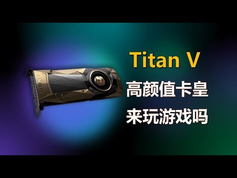 Titan V——这么漂亮的显卡，不玩游戏可惜了；Titan V: the most beautiful GPU