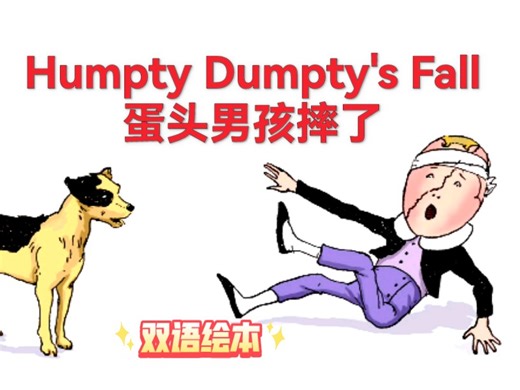 【美国少儿英语 】第一册02 Humpty Dumpty's Fall蛋头男孩摔了 美国少儿英语读物|美国少儿英语分级阅读|美国少儿英语原版|美国少儿英语