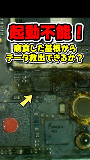 Apple Juice on Instagram: "水没で起動不可になったMacBook Pro 13インチの基板修理とデータ救出の様子をまとめました 基板の腐食が激しく、パターン剥離も見られましたが、 洗浄・部品交換・ジャンパ線による回路修復を行い、 無事にデータ復旧に成功しました オンボードタイプのSSDを搭載したモデルは、 基板が直らない限りデータの取り出しが不可能です Apple製品の修理・困りごとは「AppleJuice 吉祥寺店」にお任せください！ ✅ データそのまま修理 ✅ 即日修理対応 ✅ 高い技術力 ✅ 吉祥寺駅徒歩3分 お問い合わせ・ご予約はこちらから👇 https://www.applejuice.jp/repair_contact/ LINE https://line.me/R/ti/p/@dqo9260e #MacBook修理 #iPhone修理 #iPad修理 #水没修理 #吉祥寺 データそのまま AppleJuice"