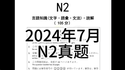 2024年7月最新！！！日本语能力测试N2等级 答案以及试题 电子版无偿分享
